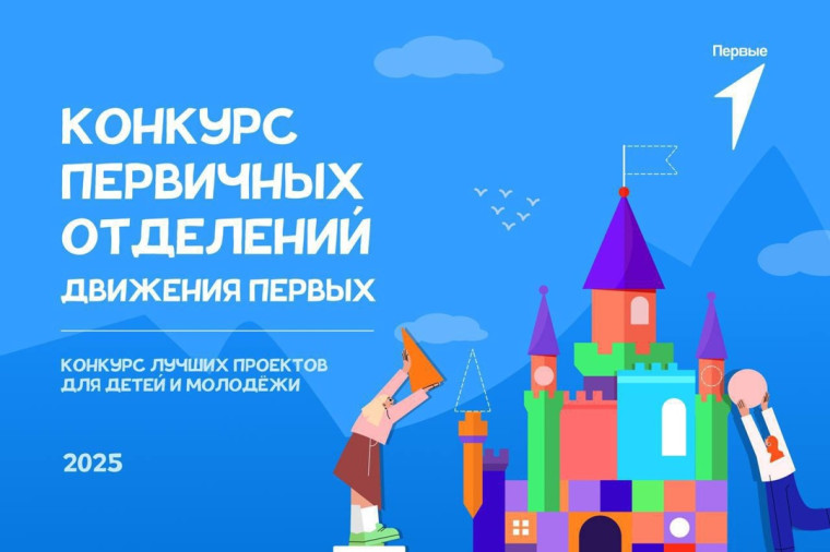 Конкурс первичных отделений Движения Первых.