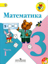 Математика 3 класс в двух частях. Школа России.