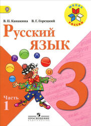 Русский язык. 3 класс в двух частях. Школа России.