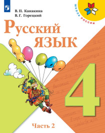 Русский язык. 4 класс в двух частях. Школа России.
